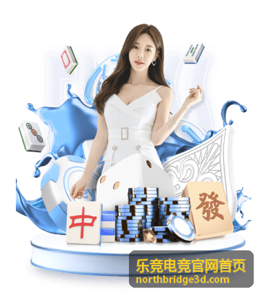 乐竞电竞官网首页战术地图视角直播画面